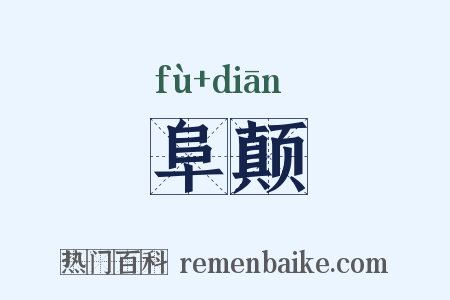 阜颠是什么意思的图片